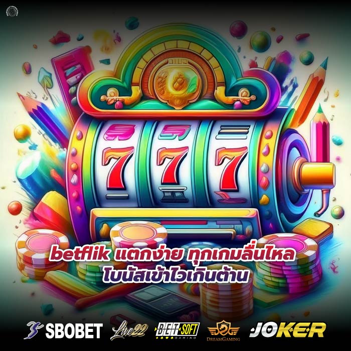 betflik แตกง่าย ทุกเกมลื่นไหล โบนัสเข้าไวเกินต้าน