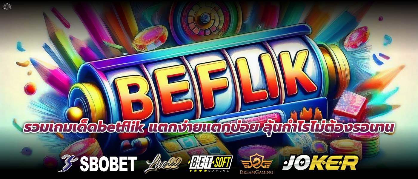 รวมเกมเด็ดbetflik แตกง่ายแตกบ่อย ลุ้นกำไรไม่ต้องรอนาน