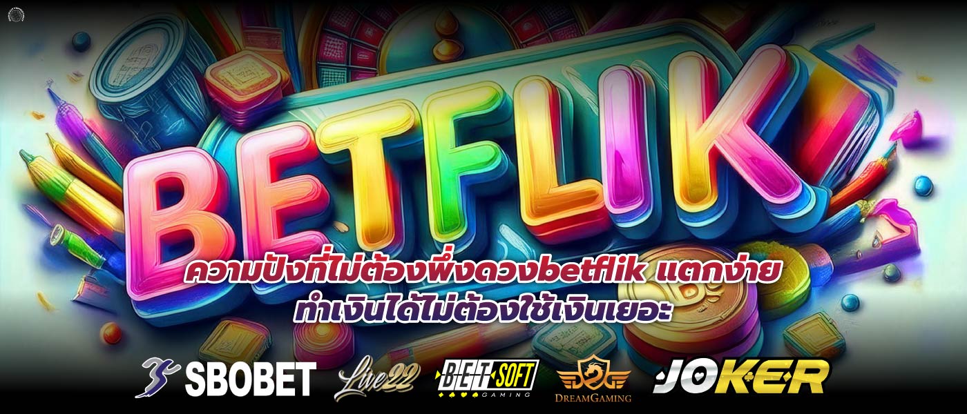 ความปังที่ไม่ต้องพึ่งดวงbetflik แตกง่ายทำเงินได้ไม่ต้องใช้เงินเยอะ