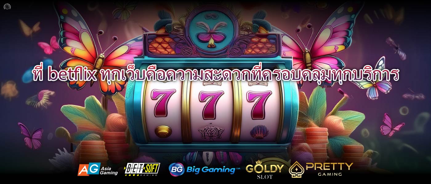 ที่betflixทุกเว็บคือความสะดวกที่ครอบคลุมทุกบริการ
